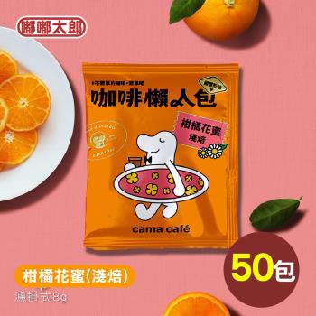 【cama café】鎖香煎焙-柑橘花蜜(淺焙) 50包組 耳掛咖啡 咖啡包 咖啡粉