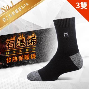 【PULO】黑科技石墨烯發熱保暖襪 (L)-3雙入