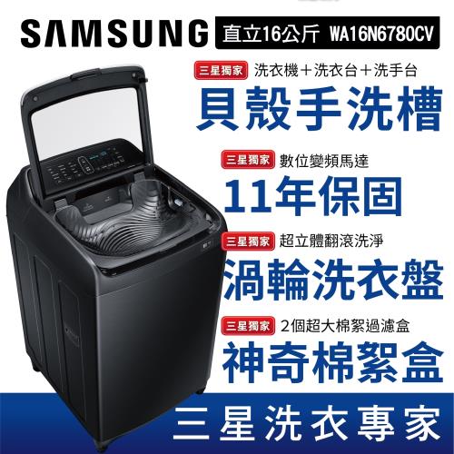 SAMSUNG 三星16公斤雙效手洗威力淨變頻洗衣機│奢華黑│WA16N6780CV