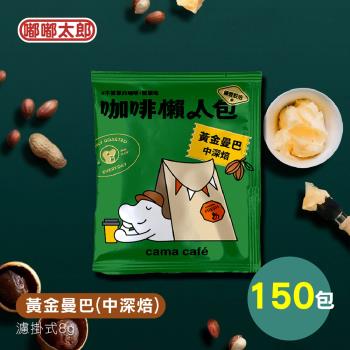 【cama café】鎖香煎焙-黃金曼巴(中深焙) 150包組 耳掛咖啡 咖啡包 咖啡粉