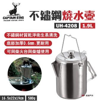 【日本鹿牌】不鏽鋼燒水壺1.9L UH-4208 煮水壺 底部加厚0.6mm 可搭配柴爐焚火臺 野炊 露營 悠遊戶外