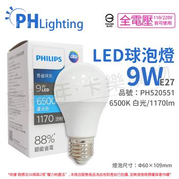 12入 【PHILIPS飛利浦】 LED 9W E27 6500K 全電壓 白光 新版 易省 球泡燈 PH520551