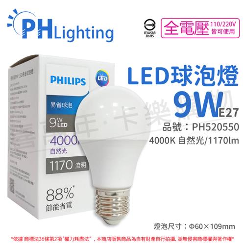 12入 【PHILIPS飛利浦】 LED 9W E27 4000K 全電壓 自然光 新版 易省 球泡燈 PH520550