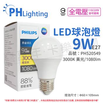 12入 【PHILIPS飛利浦】 LED 9W E27 3000K 全電壓 黃光 新版 易省 球泡燈 PH520549