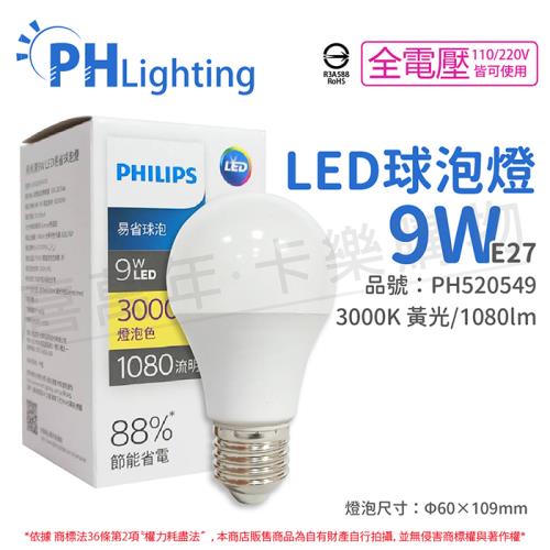 6入 【PHILIPS飛利浦】 LED 9W E27 3000K 全電壓 黃光 新版 易省 球泡燈 PH520549