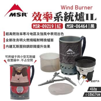 【MSR】WindBurner 效率系統爐1L MSR-06464/09219 超高燃 瓦斯調節 聚熱鍋 露營 悠遊戶外