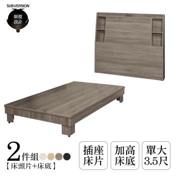 【顛覆設計】二件組 溫瑞插座床頭片+加高床底(單大3.5尺)
