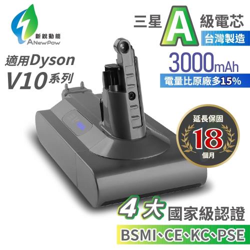 【ANEWPOW】Dyson V10 SV12系列適用 新銳動能DC1030副廠鋰電池