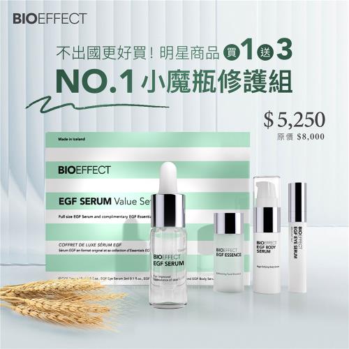 冰島BIOEFFECT EGF精華露-超值套裝（4件組）