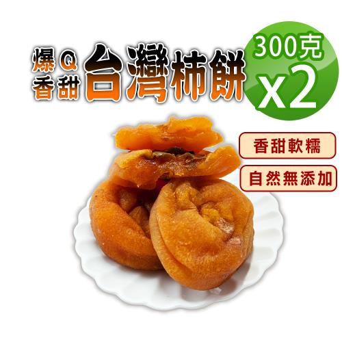 【蔘大王】台灣爆Q甜柿餅（300gX2）純水果柿乾自然無添加 香甜軟糯 美味零嘴 柿粿 柿果