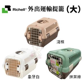 日本Richell利其爾-外出運輸提籠-抹茶綠/淺棕/象牙白 (大)