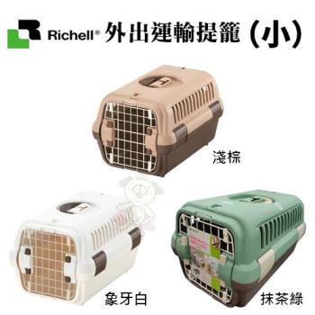 日本Richell利其爾-外出運輸提籠-抹茶綠/淺棕/象牙白 (小)