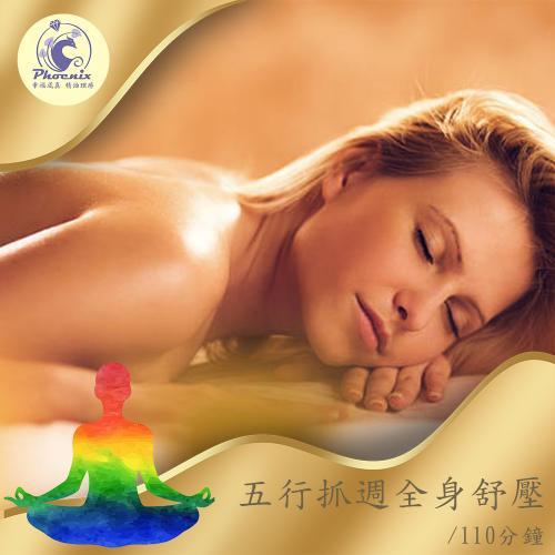 高雄【幸福成真SPA】五行抓週全身舒壓110分鐘(冥想 傾聽 五行調理)