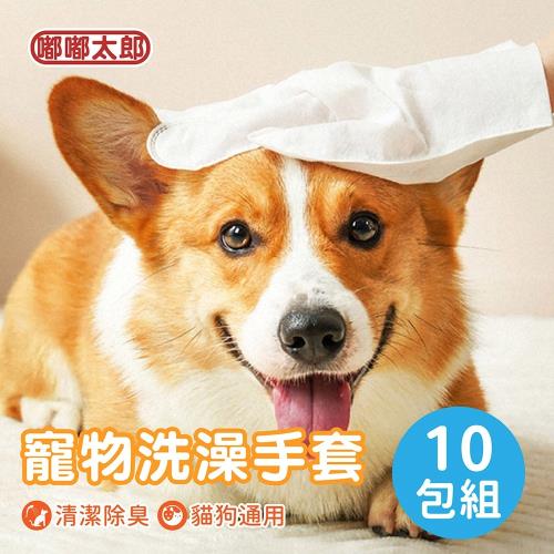 【嘟嘟太郎】寵物洗澡手套(10包組) 擦澡手套 寵物SPA 寵物濕巾
