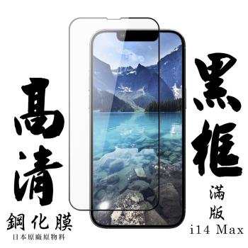 IPhone 14 PRO MAX 保護貼 日本AGC滿版黑框高清鋼化膜
