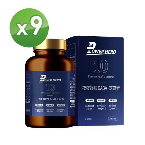 【PowerHero】夜夜好眠 GABA+芝麻素x9盒(60顆/盒)《國際專利、臨床證實》
