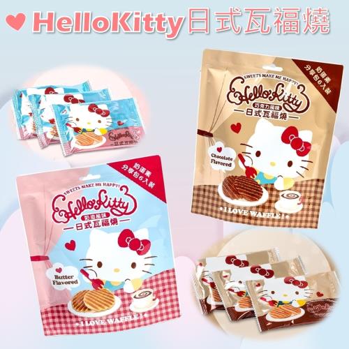【HelloKitty】日式瓦福燒分享包(奶油風味/巧克力風味)81gx24包