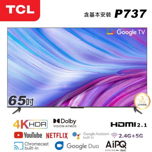 【TCL】65型4K Google TV智慧液晶顯示器(65P737-基本安裝)