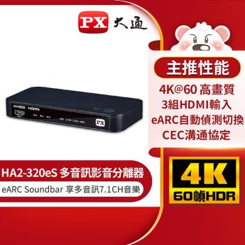 PX大通HDMI 2.1 eARC多訊源影音分離器 HA2-320eS