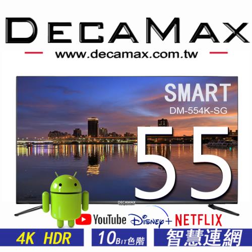 DECAMAX 55吋 4K HDR 智慧聯網液晶顯示器 + 數位DVBT視訊盒  (DM-554K-SG)