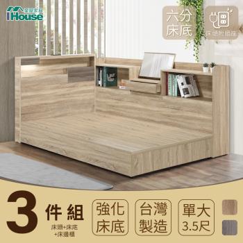 【IHouse】日系夢幻100 夜燈插座 房間3件組(床片+強化底+收納床邊櫃)-單大3.5尺