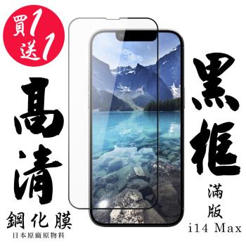 IPhone 14 PRO MAX 保護貼 日本AGC買一送一 滿版黑框鋼化膜