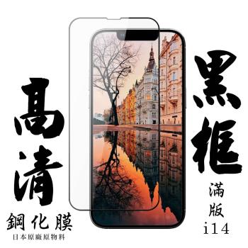 IPhone 14 保護貼 日本AGC滿版黑框高清鋼化膜