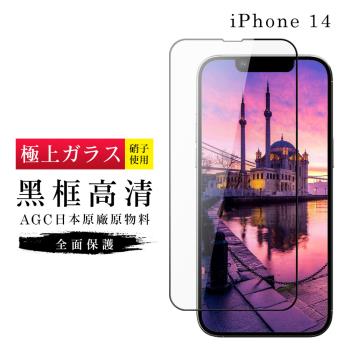 IPhone 14 保護貼 日本AGC滿版黑框高清玻璃鋼化膜