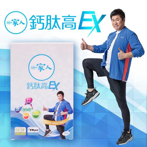 胡瓜代言一家人鈣肽高EX靈活勇健UC-II®升級版
