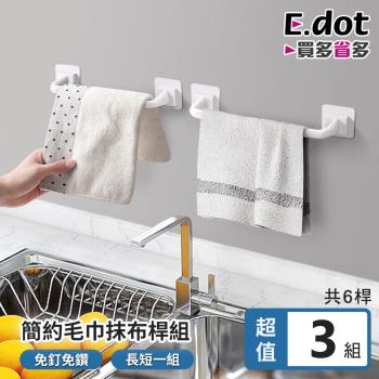 【E.dot】 廚浴毛巾架掛架(3入組)
