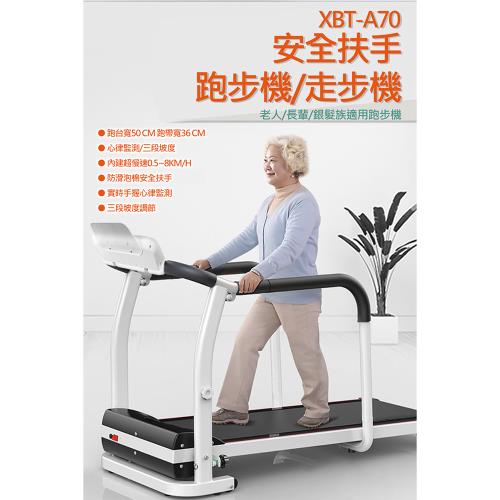 【X-BIKE到府安裝】老人用/長輩用/銀髮族/安全扶手跑步機/走步機/防滑泡棉扶手/內建超慢速0.5~8公里/心律監測/三段坡度XBT-A70