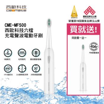 【西歐科技】充電式六檔聲波電動牙刷 CME-MF500 買一送一 (2211)