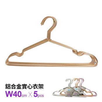 超輕量鋁合金實心衣架5入