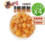 【蔘大王】泰好吃黃金桂圓（120gX4）天然烘曬 不加糖不黏手 軟糯香甜 龍眼肉 龍眼乾 開袋即食