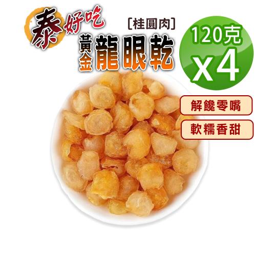 【蔘大王】泰好吃黃金桂圓（120gX4）天然烘曬 不加糖不黏手 軟糯香甜 龍眼肉 龍眼乾 開袋即食