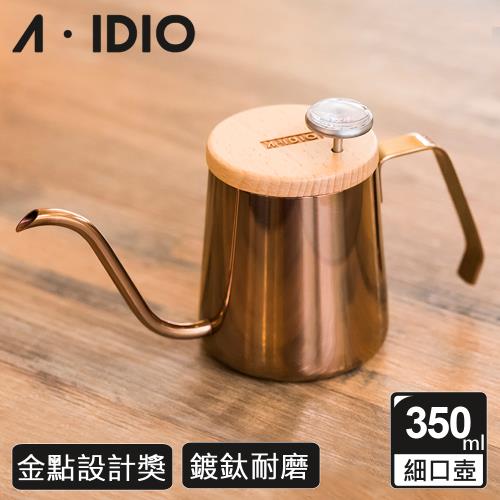 【AIDIO 阿迪優】鈦金人文手沖壺 350ml