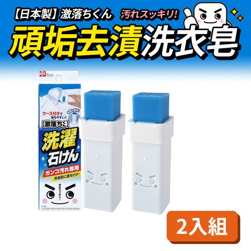 日本頑垢去漬洗衣皂 2入組