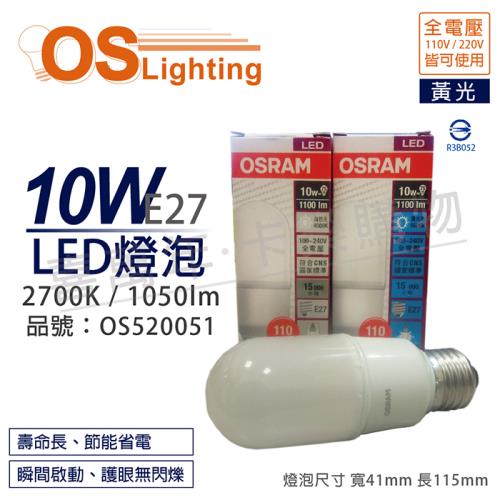 10入 【OSRAM歐司朗】LED STAR STICK 10W 2700K 黃光 E27 全電壓 小晶靈 球泡燈 OS520051