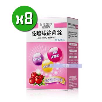 臺鹽生技 蔓越莓益菌錠x8盒(60錠/盒)+贈隨機贈送保健品x4包