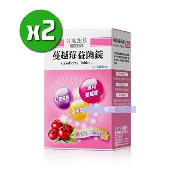 臺鹽生技 蔓越莓益菌錠x2盒(60錠/盒)