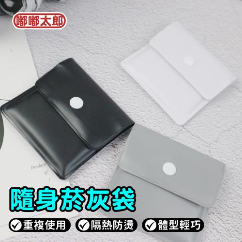 【嘟嘟太郎】隨身菸灰袋(5入組)