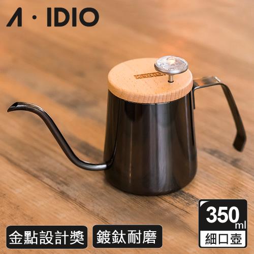 【AIDIO 阿迪優】鈦金人文手沖壺 350ml