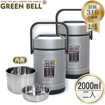 【GREEN BELL 綠貝】316不鏽鋼經典保溫悶燒提鍋2000ml(2入)