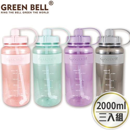 【GREEN BELL 綠貝】2000ml超止滑彈跳吸管太空水壺-附背帶(3入)