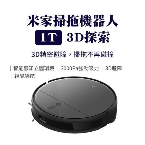 小米米家 掃拖機器人1T 年度旗艦 3D探索版 掃地機器人