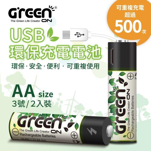 【GREENON】 Micro USB 環保充電電池 (AA/3號)-2入組 贈Candy糖果造型USB線
