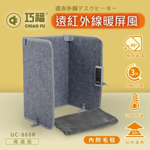 【CHIAO FU巧福】 遠紅外線暖屏風UC-860R 高溫款(保健暖足/溫熱膝蓋)