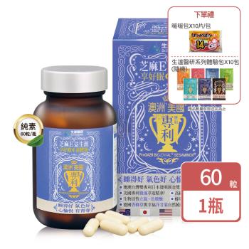♦︎贈10天份+暖暖包X10片+300全聯禮券♦︎【生達醫研】芝麻E益生源享好眠素膠囊 60粒裝(1盒) 效期2025/01