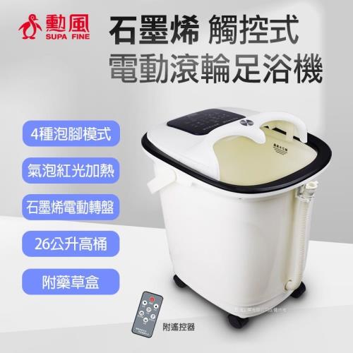 勳風 石墨烯 觸控式電動滾輪按摩足浴機   HF-G6018
