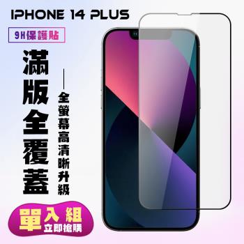 IPhone 14 PLUS 保護貼 滿版黑框高清手機保護貼